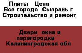 Плиты › Цена ­ 5 000 - Все города, Сызрань г. Строительство и ремонт » Двери, окна и перегородки   . Калининградская обл.